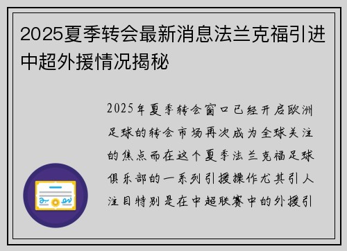 2025夏季转会最新消息法兰克福引进中超外援情况揭秘