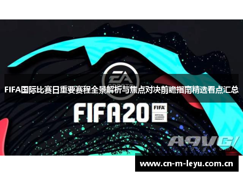 FIFA国际比赛日重要赛程全景解析与焦点对决前瞻指南精选看点汇总