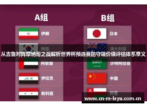 从吉鲁对阵摩纳哥之战解析世界杯预选赛防守端价值评估体系意义