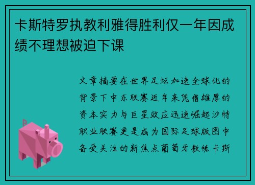 卡斯特罗执教利雅得胜利仅一年因成绩不理想被迫下课