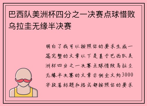 巴西队美洲杯四分之一决赛点球惜败乌拉圭无缘半决赛