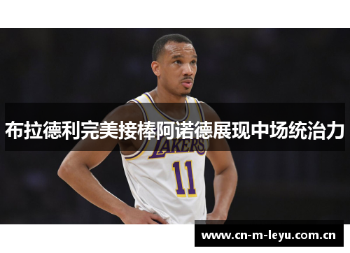 布拉德利完美接棒阿诺德展现中场统治力