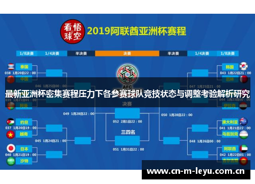最新亚洲杯密集赛程压力下各参赛球队竞技状态与调整考验解析研究