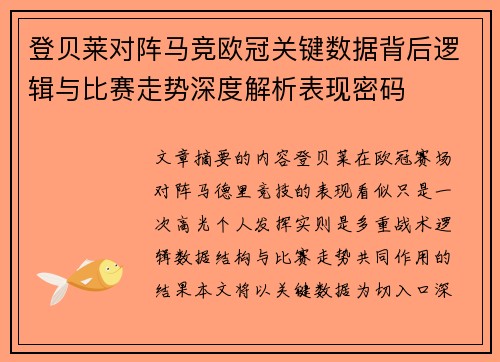 登贝莱对阵马竞欧冠关键数据背后逻辑与比赛走势深度解析表现密码