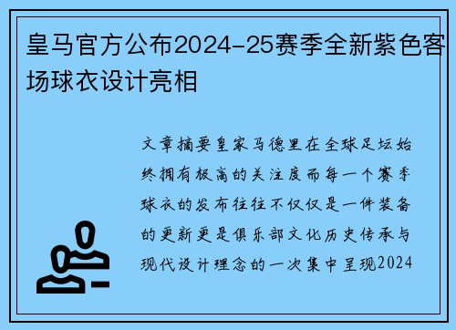 皇马官方公布2024-25赛季全新紫色客场球衣设计亮相