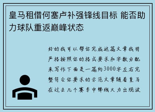皇马租借何塞卢补强锋线目标 能否助力球队重返巅峰状态