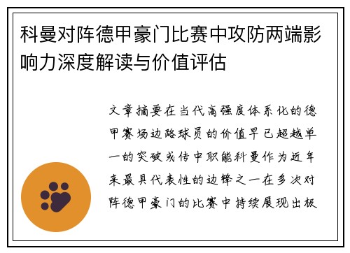 科曼对阵德甲豪门比赛中攻防两端影响力深度解读与价值评估