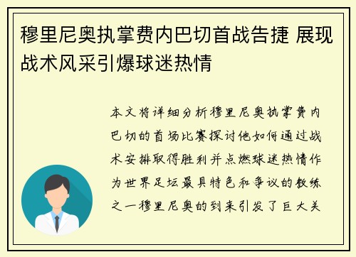 穆里尼奥执掌费内巴切首战告捷 展现战术风采引爆球迷热情