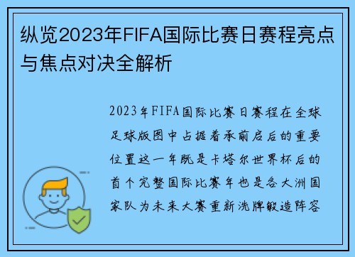 纵览2023年FIFA国际比赛日赛程亮点与焦点对决全解析