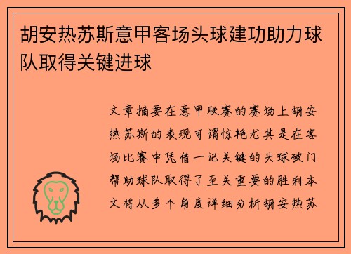 胡安热苏斯意甲客场头球建功助力球队取得关键进球