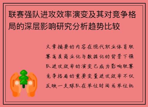 联赛强队进攻效率演变及其对竞争格局的深层影响研究分析趋势比较