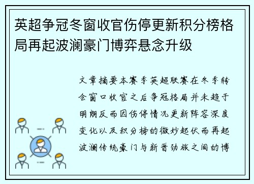 英超争冠冬窗收官伤停更新积分榜格局再起波澜豪门博弈悬念升级