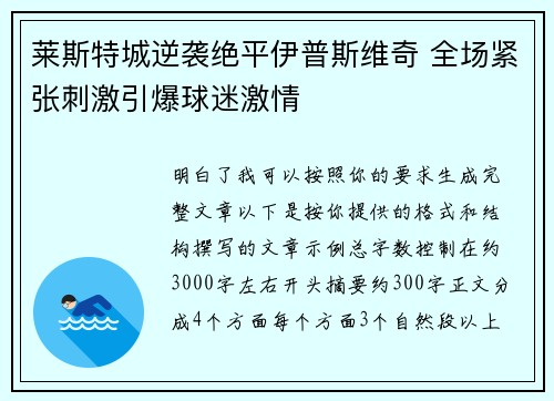 莱斯特城逆袭绝平伊普斯维奇 全场紧张刺激引爆球迷激情