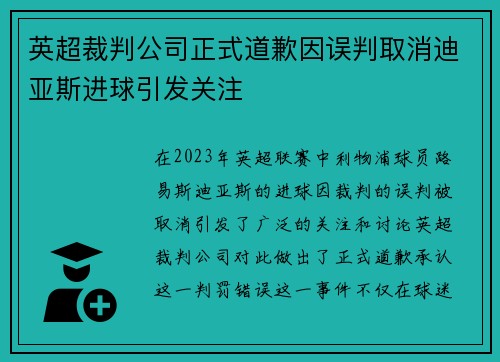 英超裁判公司正式道歉因误判取消迪亚斯进球引发关注