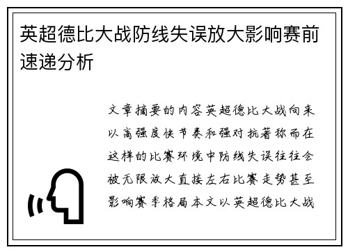英超德比大战防线失误放大影响赛前速递分析