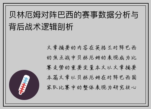 贝林厄姆对阵巴西的赛事数据分析与背后战术逻辑剖析