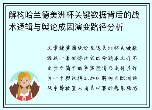 解构哈兰德美洲杯关键数据背后的战术逻辑与舆论成因演变路径分析