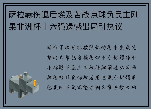 萨拉赫伤退后埃及苦战点球负民主刚果非洲杯十六强遗憾出局引热议