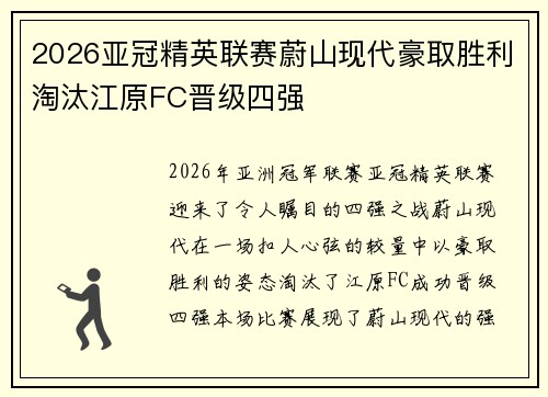 2026亚冠精英联赛蔚山现代豪取胜利淘汰江原FC晋级四强
