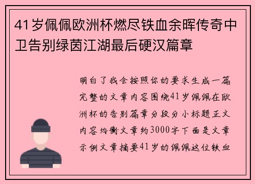 41岁佩佩欧洲杯燃尽铁血余晖传奇中卫告别绿茵江湖最后硬汉篇章