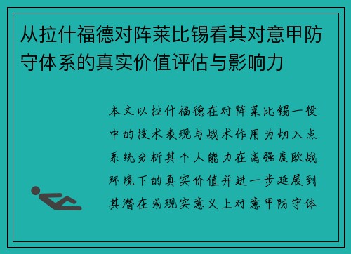 从拉什福德对阵莱比锡看其对意甲防守体系的真实价值评估与影响力