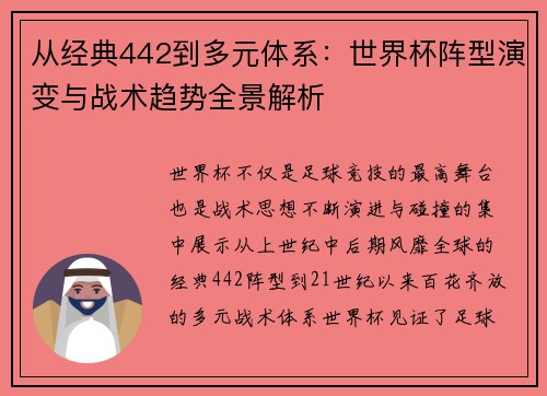 从经典442到多元体系：世界杯阵型演变与战术趋势全景解析