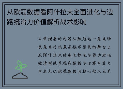 从欧冠数据看阿什拉夫全面进化与边路统治力价值解析战术影响