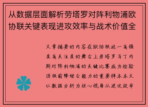 从数据层面解析劳塔罗对阵利物浦欧协联关键表现进攻效率与战术价值全景观察