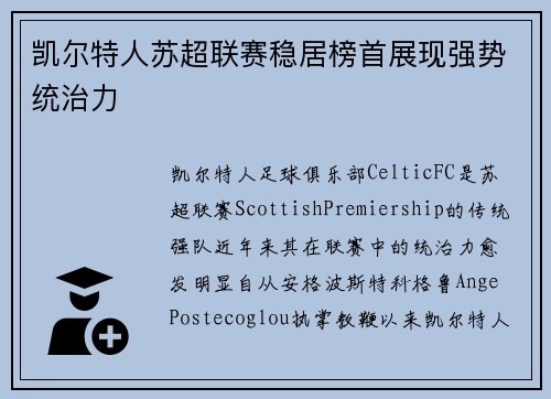凯尔特人苏超联赛稳居榜首展现强势统治力