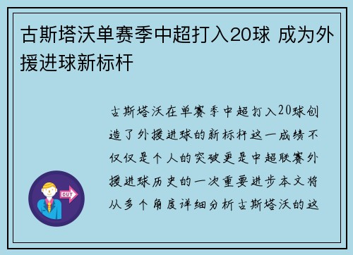 古斯塔沃单赛季中超打入20球 成为外援进球新标杆