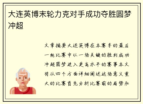 大连英博末轮力克对手成功夺胜圆梦冲超