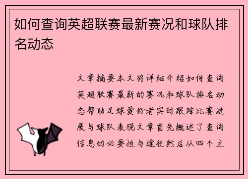 如何查询英超联赛最新赛况和球队排名动态