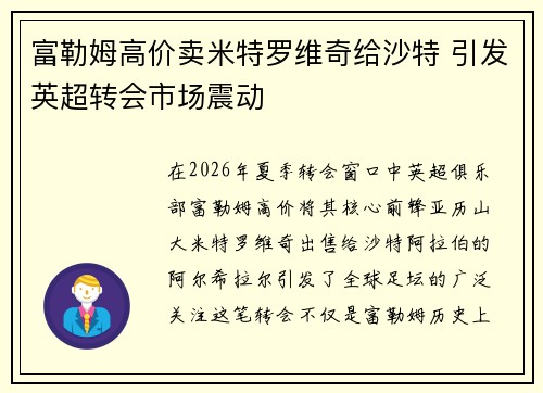 富勒姆高价卖米特罗维奇给沙特 引发英超转会市场震动