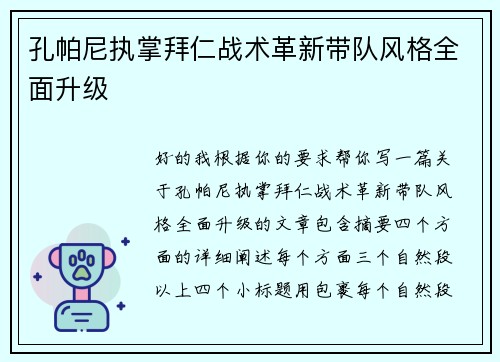 孔帕尼执掌拜仁战术革新带队风格全面升级