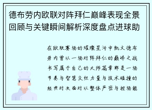 德布劳内欧联对阵拜仁巅峰表现全景回顾与关键瞬间解析深度盘点进球助攻