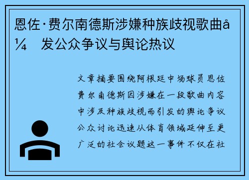 恩佐·费尔南德斯涉嫌种族歧视歌曲引发公众争议与舆论热议