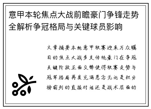 意甲本轮焦点大战前瞻豪门争锋走势全解析争冠格局与关键球员影响