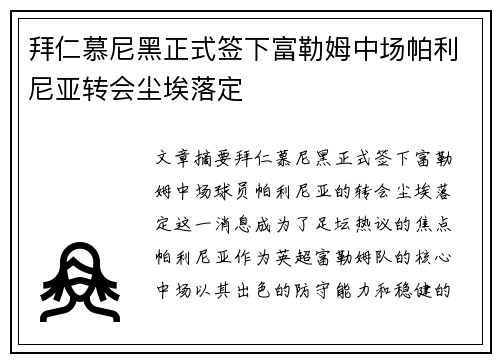 拜仁慕尼黑正式签下富勒姆中场帕利尼亚转会尘埃落定