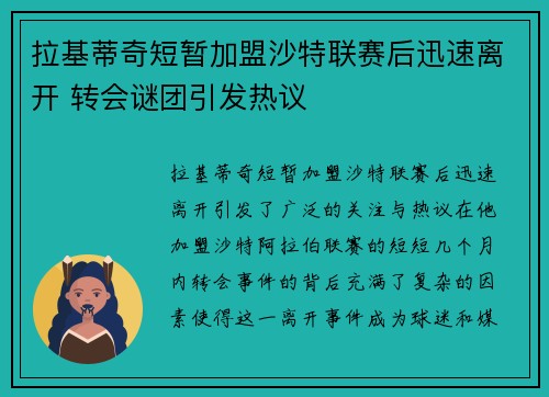 拉基蒂奇短暂加盟沙特联赛后迅速离开 转会谜团引发热议