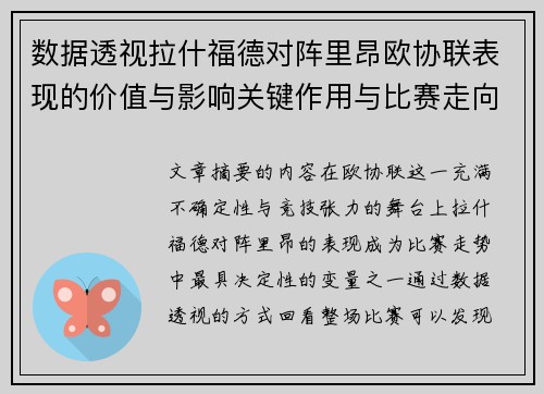 数据透视拉什福德对阵里昂欧协联表现的价值与影响关键作用与比赛走向