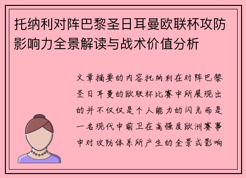 托纳利对阵巴黎圣日耳曼欧联杯攻防影响力全景解读与战术价值分析