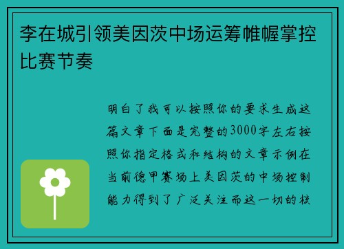 李在城引领美因茨中场运筹帷幄掌控比赛节奏