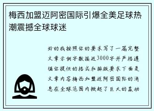 梅西加盟迈阿密国际引爆全美足球热潮震撼全球球迷