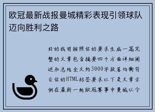 欧冠最新战报曼城精彩表现引领球队迈向胜利之路