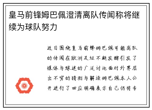 皇马前锋姆巴佩澄清离队传闻称将继续为球队努力