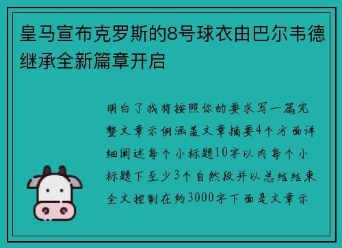 皇马宣布克罗斯的8号球衣由巴尔韦德继承全新篇章开启