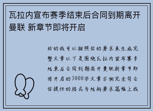 瓦拉内宣布赛季结束后合同到期离开曼联 新章节即将开启