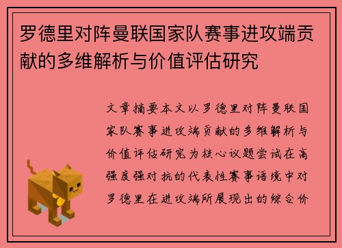 罗德里对阵曼联国家队赛事进攻端贡献的多维解析与价值评估研究