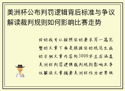 美洲杯公布判罚逻辑背后标准与争议解读裁判规则如何影响比赛走势