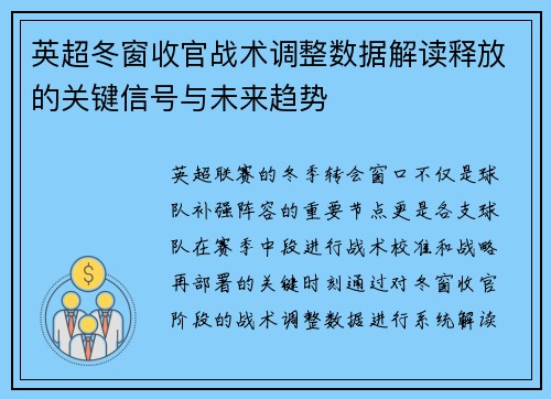 英超冬窗收官战术调整数据解读释放的关键信号与未来趋势